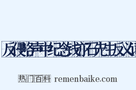 反侵略声中纪念钱亦石先生反义词是什么意思的图片